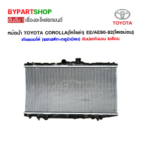 หม้อน้ำ TOYOTA COROLLA(โคโรล่า) EE/AE90-92(โดเรม่อน) เกียรกระปุก-ออโต้ (O.E.M รับประกัน 6เดือน)