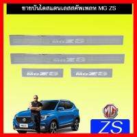 ? ราคาถูกที่สุด? ชายบันไดสแตนเลสสคัพเพลท MG ZS ##ตกแต่งรถยนต์ ยานยนต์ คิ้วฝากระโปรง เบ้ามือจับ ครอบไฟท้ายไฟหน้า หุ้มเบาะ หุ้มเกียร์ ม่านบังแดด พรมรถยนต์ แผ่นป้าย