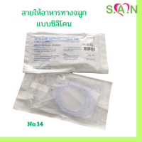 สายให้อาหารทางจมูก ซิลิโคน เบอร์ 14,16 Silicone Stomach Tube NG (TCP Band)