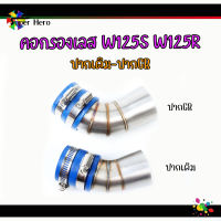 คอกรองเลส W125S/w125R /100/100S เวฟ125s เวฟ125r (ปากเดิม-ปากCB) เรือนCB สแตนเลสแท้304 กรองเลส ท่ออากาศ ท่อต่อกรอง