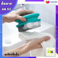ML-033 [ส่งจากไทย] แปรงซักผ้า แปรงอเนกประสงค์ ที่ขัดผ้าสำหรับซักผ้า