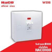 ( PRO+++ ) โปรแน่น.. HACO รุ่น WS16 ออโตเมติคเบรคเกอร์ พร้อมกล่องลอย และไฟสัญญาณป้องกันไฟเกิน 16 แอมป์ เบรกเกอร์ เบรกเกอร์ตัดไฟ เบรกเกอร์ป้อง ราคาสุดคุ้ม เบรก เกอร์ กัน ดูด เบรก เกอร์ ไฟ บ้าน เบรก เกอร์ 3 เฟส เซฟตี้ เบรก เกอร์