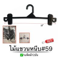 ไม้แขวนหนีบพลาสติกดำ​#59 (แพ็ค​12​ชิ้น)​ ไม้​หนีบ​ ไม้หนีบ​กระโปรง​ ไม้หนีบ​กางเกง​ PW hoonshow