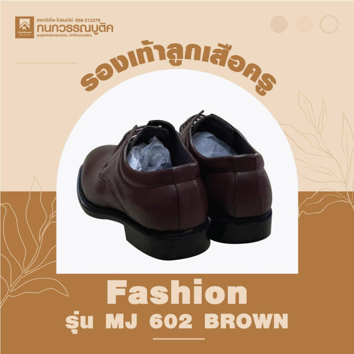 รองเท้าลูกเสือครูชาย-สีน้ำตาล-รุ่น-mj602-brown