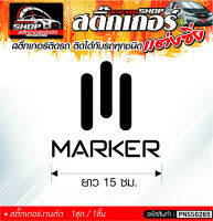 MARKER สติ๊กเกอร์ติดรถทั่วไป ติดได้กับรถทุกชนิด สีดำ ขาว แดง 1ชุดมี 1ชิ้น ติดกับรถทุกชนิด ความยาว 15 ซม