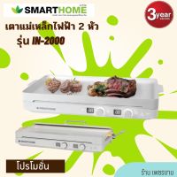 SMARTHOME เตาแม่เหล็กไฟฟ้า 2 หัว พร้อมกระทะปิ้งย่าง BBQ / Double induction cooker with BBQ grill hot plate รุ่น IN-2000 รับประกัน3ปี