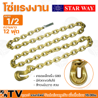 STAR WAY โซ่แรงงาน โซ่ยกของตะขอสับ ขนาด 1/2 เกรดเหล็กแข็ง G80 มีหัวตะขอสับโซ่ สีทองมันวาว สวย รับประกันคุณภาพ