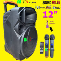 SOUNDMILAN ลำโพงเอนกประสงค์ 12นิ้ว ลำโพงBluetooth มีล้อลาก รุ่น ML-017 12TG เสียบขาตั้งได้ ฟรี ไมค์ลอย2อัน สินค้าพร้อมส่ง