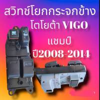 สวิทช์โยกกระจกข้าง โตโยต้า วีโก้แชมป์ สวิทช์กระจกไฟฟ้าข้างประตู TOYOTA VIGO ใส่กับรถวีโก้ 2ประตูแคบ ปี2008ถึงปี2014 สินค้าดีมีมาตรฐาน ราคาถูก น