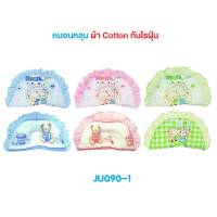 หมอนหัวทุย ผ้ากันไรฝุ่น?JUJU JU090-1 หมอนหลุมเด็ก ผ้า COTTON กันไรฝุ่น?ขนาดกว้าง 20 cm. ยาว 37 cm.