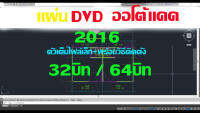 แผ่นDVD ออโต้แคด 2016 32บิท/64บิท ตัวเต็มไฟล์เล็ก +Crack พร้อมวิธีติดตั้ง