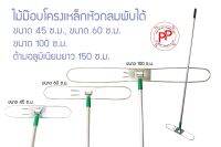 ไม้ม็อบโครงพับแบบโค้ง 45 ซม(18นิ้ว) , 60 ซม(24นิ้ว) , 100 ซม  ด้ามอลูมิเนียม ยาว 1.5 เมตร สินค้าคุณภาพ