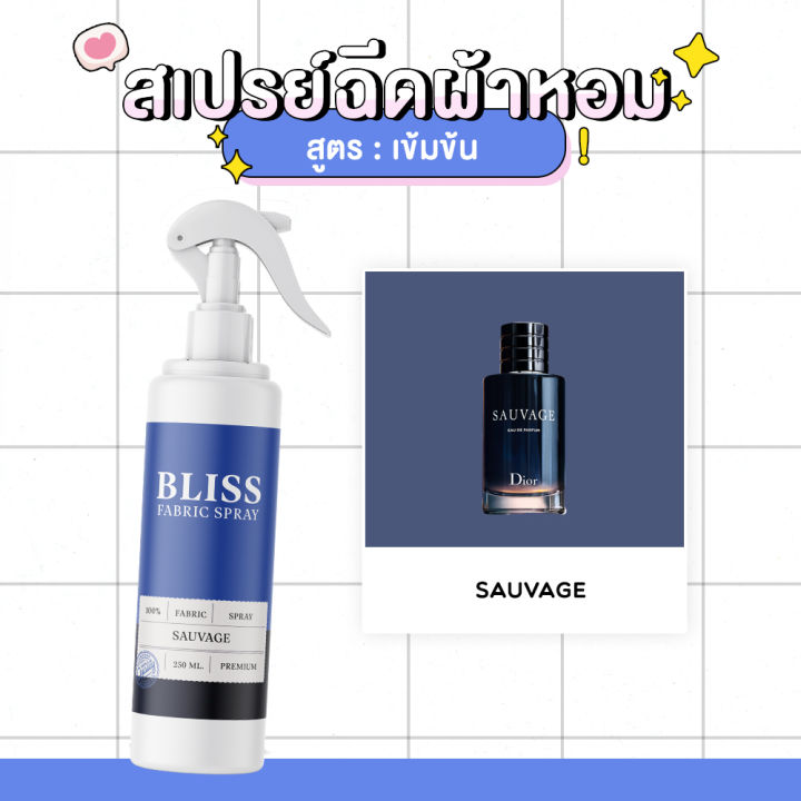 สเปรย์ฉีดผ้าหอม-กลิ่นน้ำหอมผู้ชาย-suavage-dior-bliss-250-ml-สเปรย์ปรับอากาศ-ดับกลิ่นอับ-น้ำหอมฉีดผ้า