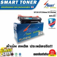 SMART TONER SP230 SP230dnw SP230sfnw ตลับหมึกเลเซอร์เทียบเท่า สำหรับ ปริ้นเตอร์ RICOH sp230dnw /sp230sfnw SP230 SP230dnw Smart Toner #หมึกสี  #หมึกปริ้นเตอร์  #หมึกเครื่องปริ้น hp #หมึกปริ้น   #ตลับหมึก