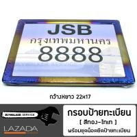 กรอบป้ายทะเบียน มอเตอร์ไซค์ สีเงิน-ไทเท JSB.01 กรอบสแตนเลส พร้อมชุดน็อตยึดป้าย