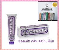 Marvis ยาสีฟันมาร์วิส Jasmin Mint (ม่วง) 85 ml จากอิตาลี ฟันลื่นสะอาดใช้ดีจริงๆ