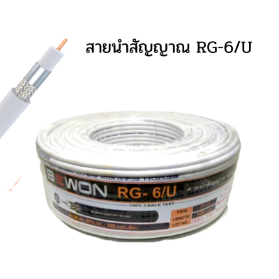 สายนำสัญญาณ RG-6/U สายอากาศสำหรับโทรทัศน์ จานดาวเทียม เสาอากาศ ซีล 64 เส้น 60% แท้ 1 ม้วน ยาว 100 เมตร