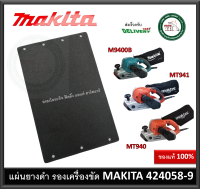 MAKITA MAKTEC อะไหล่เครื่องขัดกระดาษทราย M9400B MT940 MT941 แผ่นยางดำ 424058-9 Cork Rubber Plate