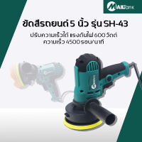 Mailtank เครื่องขัดสีรถยนต์ 5 นิ้ว รุ่น SH43