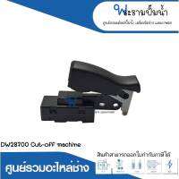 อะไหล่เครื่องมือช่าง สวิทซ์ SK05 DW28700 Cut-off machine สินค้าสามารถออกใบกำกับภาษีได้