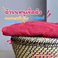 ผ้าขนหนูโรงแรม ผ้าเช็ดตัวโรงแรม [สีแดง/Red 18 ปอนด์] 30*60 นิ้ว สีพื้น ผ้าขนหนูผืนใหญ่ เกรดโรงแรม คอตตอน100% Hotel Bath Towel