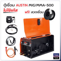 Austin ตู้เชื่อม รุ่น MIG/MMA-500 เชื่อม FLUX CORED, MIG และ MMA เชื่อมเหล็กคาร์บอน อัลลอยด์ สแตนเลส อลูมิเนียม