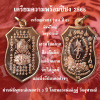 เหรียญกันชง รุ่น 4 ปี2561 แก้ปีชง เสริมโชคลาภ โดยหลวงพ่ออิฏฐ์ วัดจุฬามณี พิมพ์ใหญ่ มีโค๊ดตอกทุกเหรียญ รับประกันแท้