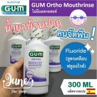 New Lot! ใหม่ล่าสุด Exp 7/25 ❤️เก็บโค้ด ส่งฟรี ด้านล่าง/หน้าแรก GUM Ortho Mouthwash 300 ml + Fluoride / 0% Alcohol : น้ำยาบ้วนปากสำหรับคนจัดฟัน ไม่มีแอกอฮอล์ เคลือบฟลูออไรด์