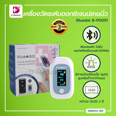 [[รับประกัน 3 ปี]] Bluedot B-PO091 เครื่องวัดระดับออกซิเจนปลายนิ้ว มีหน้าจอการแสดงผล / Dmedical