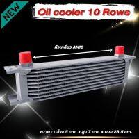 ออยคูเลอร์ oil cooler ออยแยก แบบ10ชั้น แผงออยเกียร์(สีเงิน)ขึ้นรูปจากอลูมิเนียมแบบฟิน หัวเกลียวAN10ใส่ได้ทั้งเครื่อง เกียร์ พวงมาลัยพาวเวอร์