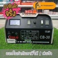 POLO CB30 เครื่องชาร์จแบต 20 A.