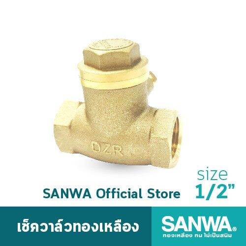 ว้าววว-sanwa-เช็ควาล์ว-เช็ควาล์วทองเหลือง-ซันวา-swing-check-valve-วาล์วกันกลับ-สวิงเช็ควาล์ว-4-หุน-1-2-คุ้มสุดสุด-วาล์ว-ควบคุม-ทิศทาง-วาล์ว-ไฮ-ด-รอ-ลิ-ก-วาล์ว-ทาง-เดียว-วาล์ว-กัน-กลับ-pvc