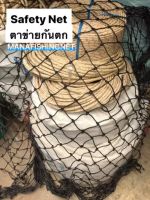 Safety Net ตาข่ายป้องกันเด็กตก เส้นหนาสุด เหนียวสุด