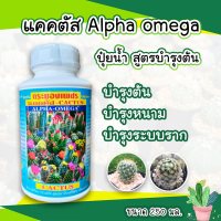 ALPHA OMEGA ปุ๋ยกระบองเพชร ปุ๋ยแคคตัส แคคตัสพลัส ปุ๋ยแคสตัส ปุ๋ยcactus 250cc (ขวดขาวฉลากฟ้า)