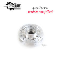 ดุมเจาะ กลึงด้าน (ดุมหน้าเจาะ) ดุมแต่ง เวฟ125R(WAVE125R) กระปุกไมล์ เวฟ125X(WAVE125X) , เวฟ100S2005(WAVE100S2005) , เวฟ100เก่า(WAVE100เก่า) ดุมแต่ง WAVE [เทพน๊อต]