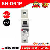 Mitsubishi ลูกย่อยเบรกเกอร์ 63A 1P 6kA รุ่น BH-D6 1P 63A Miniature Circuit Breaker (MCB) สั่งซื้อได้ที่ร้าน UCANBUYS