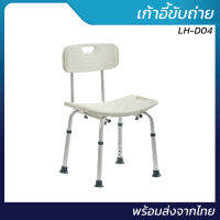 เก้าอี้อาบน้ำ รุ่น LH-D04 ปรับระดับได้ | พร้อมส่งจากไทย