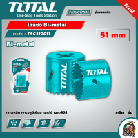 TOTAL ?? โฮลซอ Bi-metal รุ่น TAC410511 ขนาด 51 mm เจาะเหล็ก เจาะอลูมิเนียม เจาะไม้ เจาะพีวีซี