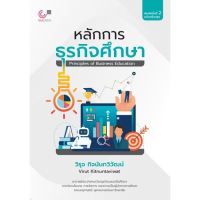 chulabook 9786166043587 หลักการธุรกิจศึกษา (PRINCIPLES OF BUSINESS EDUCATION)