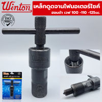 Winton เหล็กดูดจานไฟมอเตอร์ไซค์ สำหรับ Honda Wave 100cc, 110cc. 125cc