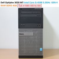 Dell Optiplex 3020 MT -Intel Core i5-4590 3.3GHz GEN 4 -RAM DDR3 4GB -ไม่มี ฮาร์ดดีส HDD No HDD