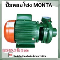 MONTA ปั้มหอยโข่ง 2 นิ้ว 2 แรงม้า 1500w Max Head 18 เมตร Max Suction 9 เมตร ขนาดท่อ 2"x 2" รุ่น PX205