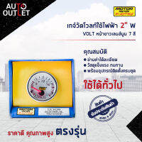 ⏲MOTOR METER เกจ์วัดโวลท์ใช้ไฟฟ้า 2" W7Colors VOLT หน้าขาวเลนส์นูน 7 สี  จำนวน 1 ตัว⏲