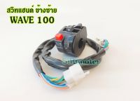 สวิทแฮนด์ WAVE 100 (17สาย) ข้างซ้าย อย่างดี สวิทแฮนด์เวฟ100