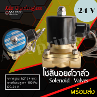 วาล์วเดี่ยว 1/2 npt. 4หุน วาล์ว วาล์วลม  โซลินอยด์วาล์ว โซลินอยด์วาล์วลม Solenoid Valve แบบปกติปิด DC 24V วาวลม ควบคุมแรงดันลม 150 psi. 4หุน พร้อมส่ง!!