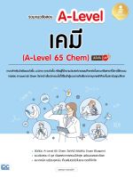 หนังสือ รวมแนวข้อสอบ A-Level เคมี (A-Level 65 Chem) มั่นใจเต็ม 100