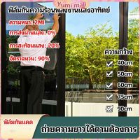 Yumi ฟิล์มติดกระจก ฟิล์มกันแดด ฟิล์มกระจกกันยูวี solar insulation film