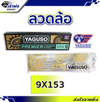 {ส่งเร็ว} ซี่ลวด ลวดล้อ เบอร์ 9x153 ยี่ห้อ Yaguso ชุบโครเมี่ยม อย่างดี ยืดหยุ่นสูง สปริงตัวดี ซี่ลวดชุบเงา