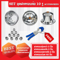 [SET สุดคุ้ม!!] ฝาครอบกะทะล้อ 10 รู ฟรี! ที่คีบน็อต,โลโก้ตั๊กม้อ **ส่งฟรี!! รับประกัน 6 เดือน ***