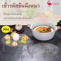 SSGP ตะแกรงรองนึ่ง สแตนเลส 304  เส้นขวาง หลายขนาดให้เลือก ฐานรองนึ่ง เกรดคุณภาพ ทนความร้อนสูง